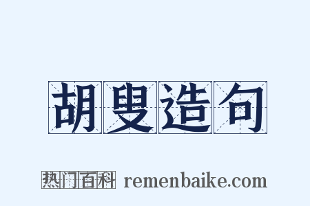 胡叟造句是什么意思的图片